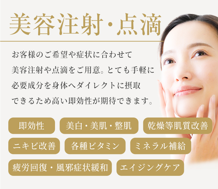 美容注射・点滴