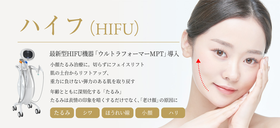 ハイフ（HIFU）