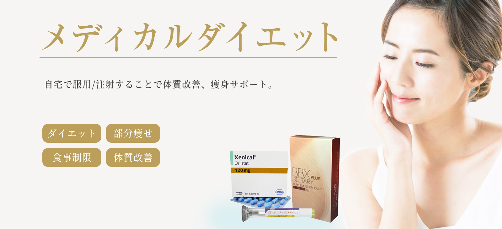 メディカルダイエット