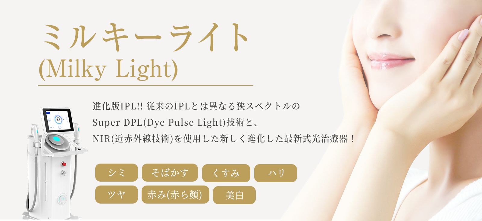 ミルキーライト(Milky Light)