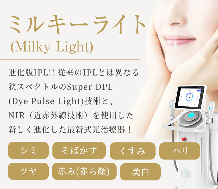 ミルキーライト(Milky Light)