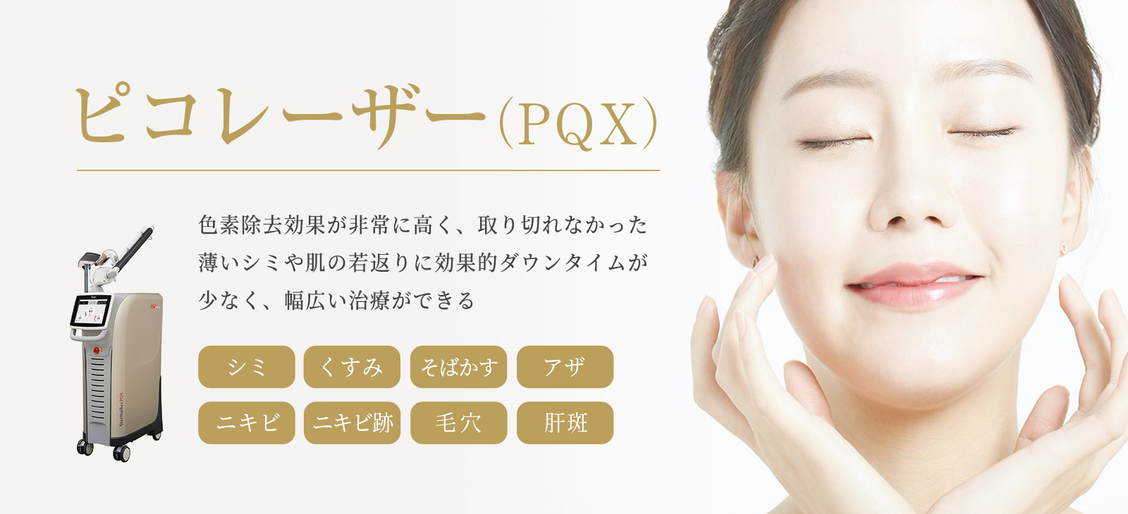 ピコレーザー(PQX)