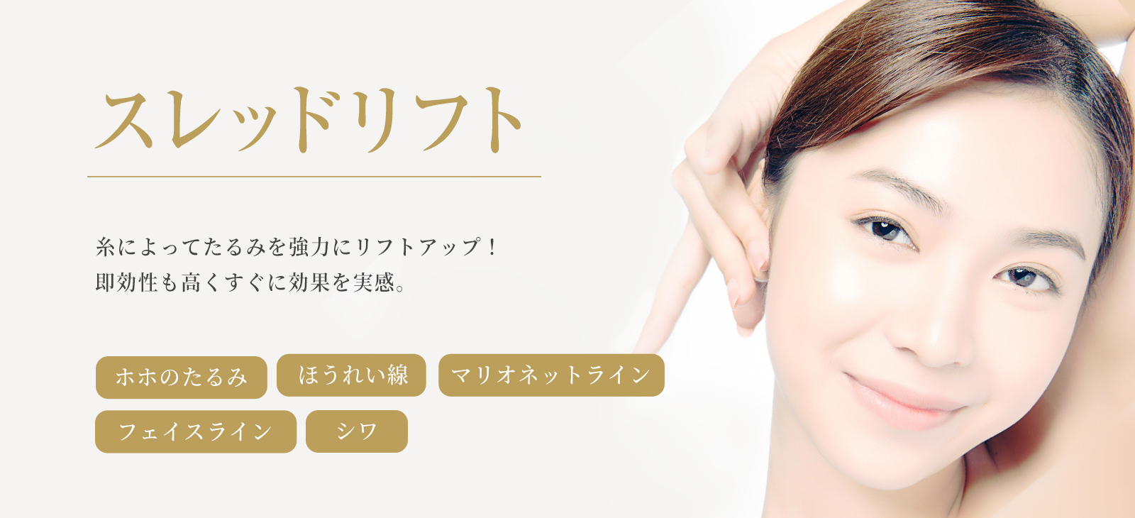 スレッドリフト