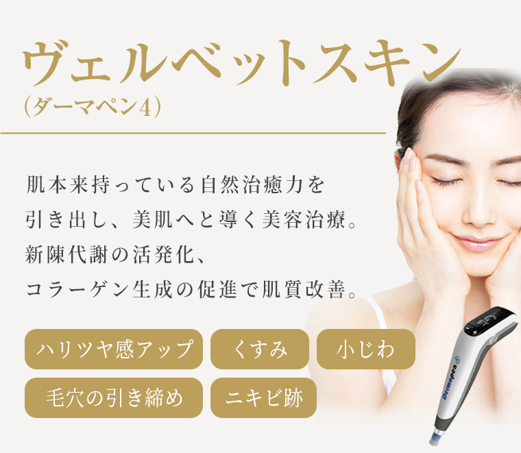 ヴェルベットスキン